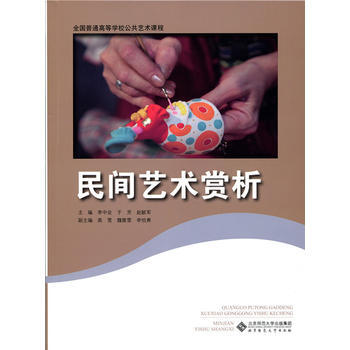民間藝術賞析 民間藝術賞析