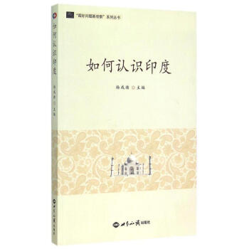 如何認(rèn)識(shí)印度 如何認(rèn)識(shí)印度