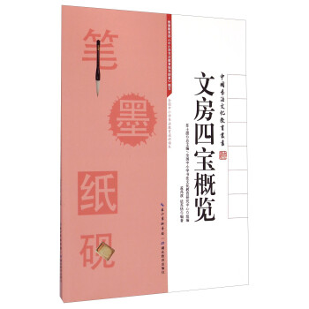 文房四寶概覽 文房四寶概覽