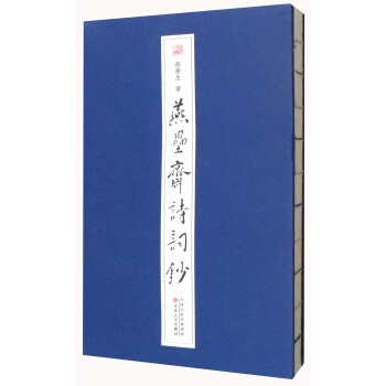 燕壘齋詩詞鈔 燕壘齋詩詞鈔