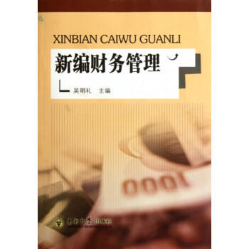新編財(cái)務(wù)管理