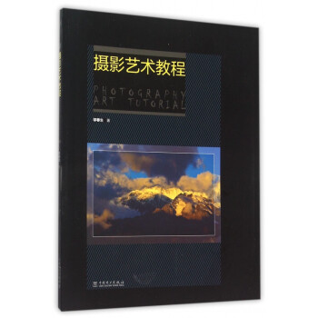 攝影藝術教程