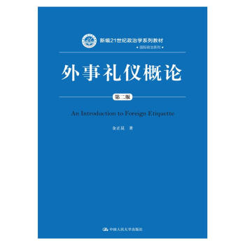 外事禮儀概論