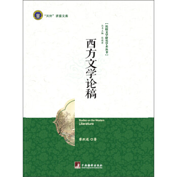 西方文學論稿