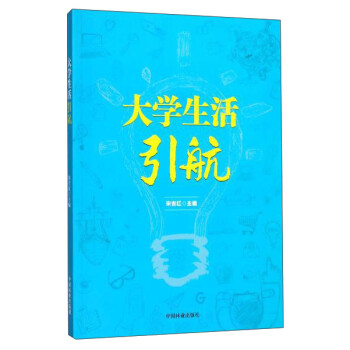 大學(xué)生活引航