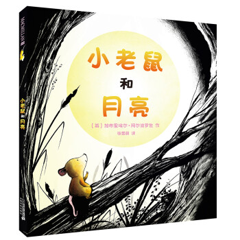 小老鼠和月亮