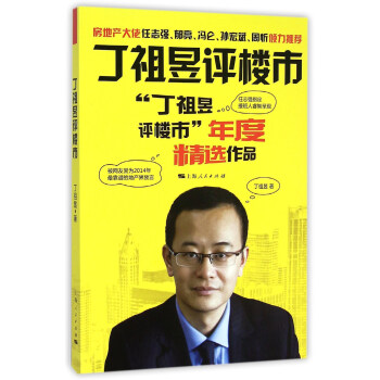 丁祖昱評樓市