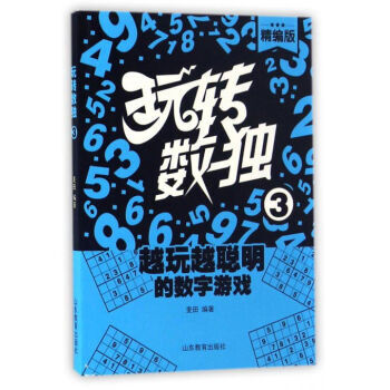 玩轉數獨.3