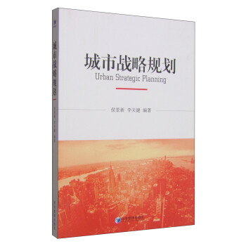 城市戰(zhàn)略規(guī)劃