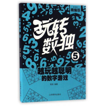 玩轉數獨.5