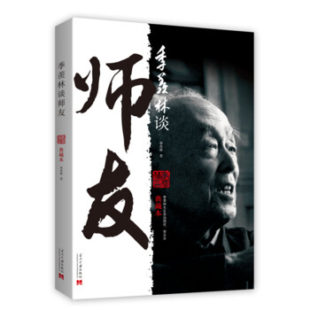 季羨林談師友 季羨林談師友