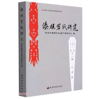 傣族剪紙研究 傣族剪紙研究