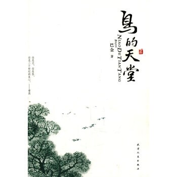鳥的天堂巴金 鳥的天堂巴金