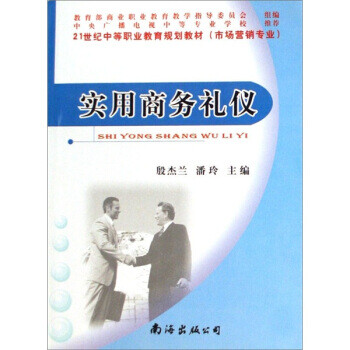 實(shí)用商務(wù)禮儀 實(shí)用商務(wù)禮儀