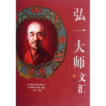 弘一大師文匯 弘一大師文匯