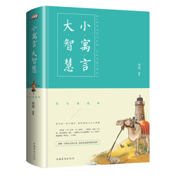 小寓言大智慧 小寓言大智慧