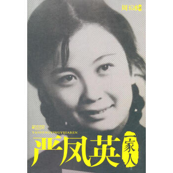 嚴鳳英一家人 嚴鳳英一家人
