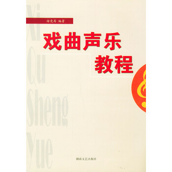 戲曲聲樂教程 戲曲聲樂教程