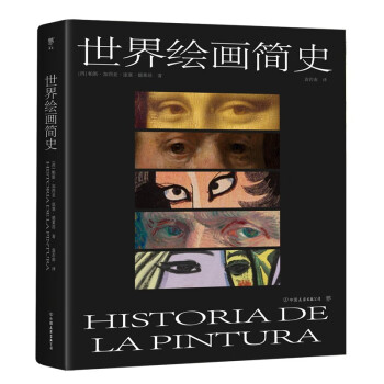 世界繪畫簡史 世界繪畫簡史