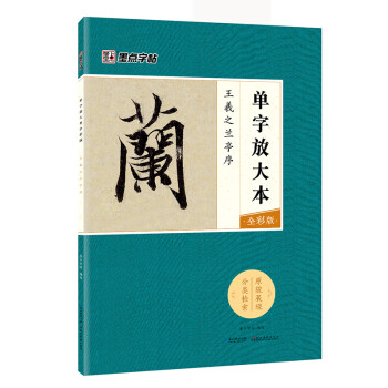 王羲之蘭亭序 王羲之蘭亭序