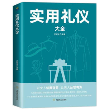 實用禮儀大全 實用禮儀大全
