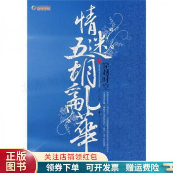 情迷五胡亂舞 情迷五胡亂舞