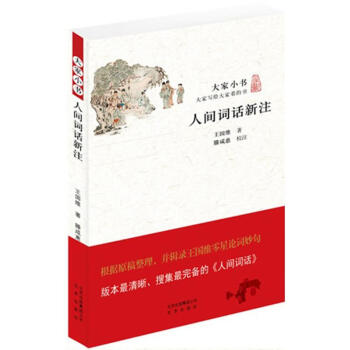 人間詞話新注