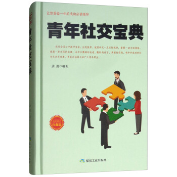 青年社交寶典