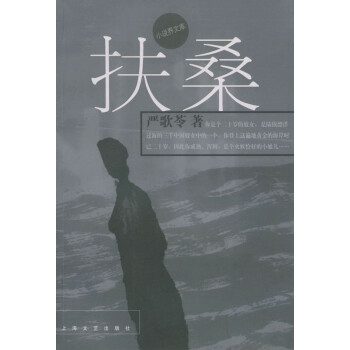 扶桑嚴歌苓著