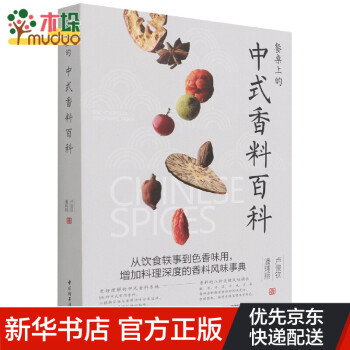 中式香料百科