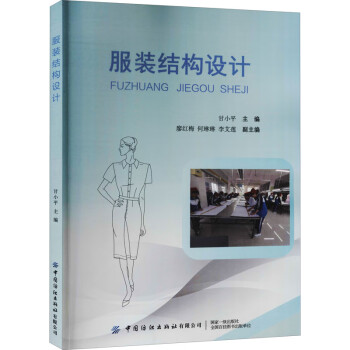 服裝結(jié)構(gòu)設(shè)計(jì)
