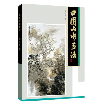 田園山水畫法 田園山水畫法