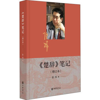 《楚辭》筆記 《楚辭》筆記