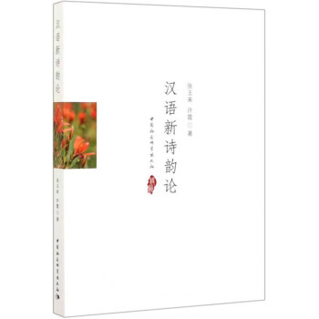 漢語新詩韻論 漢語新詩韻論
