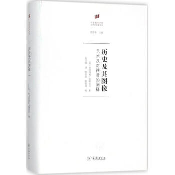 歷史及其圖像 歷史及其圖像
