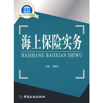 海上保險實務 海上保險實務