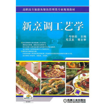 新烹調(diào)工藝學(xué)