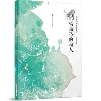 騎扁馬的扁人 騎扁馬的扁人