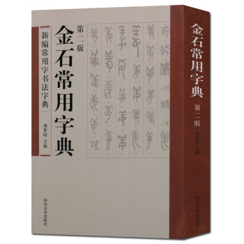 金石常用字典