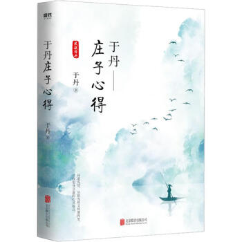 于丹莊子心得