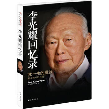 李光耀回憶錄 李光耀回憶錄