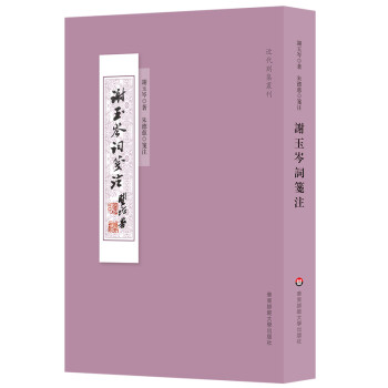 謝玉岑詞箋注