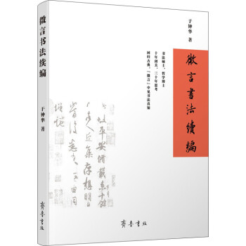 微言書法續(xù)編 微言書法續(xù)編