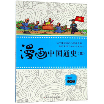 漫畫中國通史