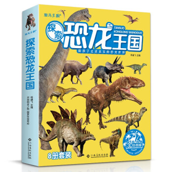 探索恐龍王國