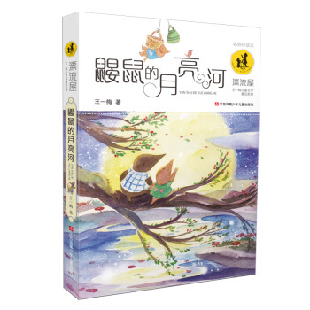 鼴鼠的月亮河 鼴鼠的月亮河