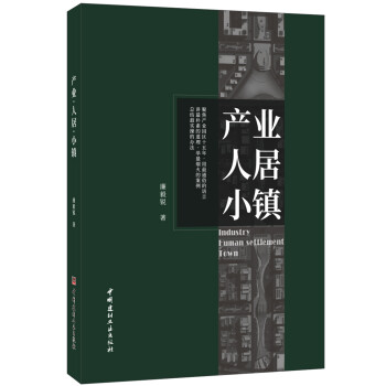 產業人居小鎮