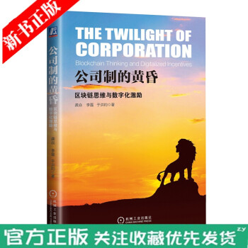 公司制的黃昏 公司制的黃昏