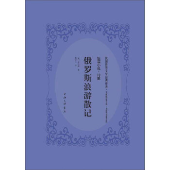 俄羅斯浪游記 俄羅斯浪游記