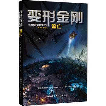 變形金剛流亡 變形金剛流亡